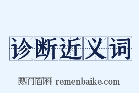 诊断近义词是什么意思的图片